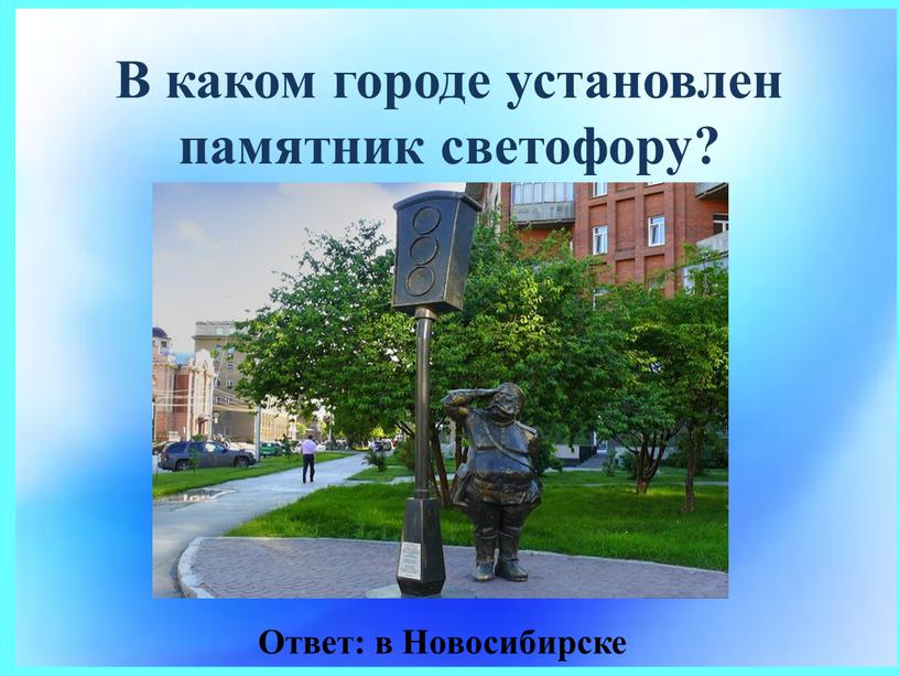 В каком городе установлен памятник светофору?