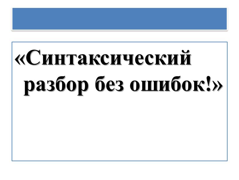 Синтаксический разбор без ошибок!»