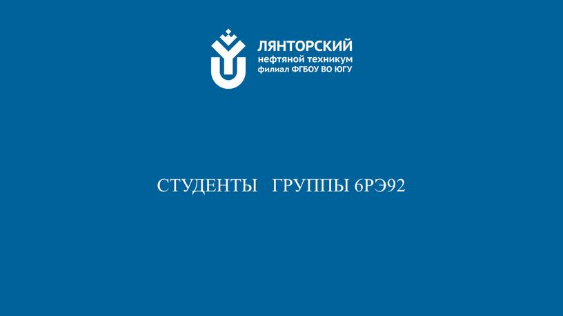 СТУДЕНТЫ ГРУППЫ 6РЭ92