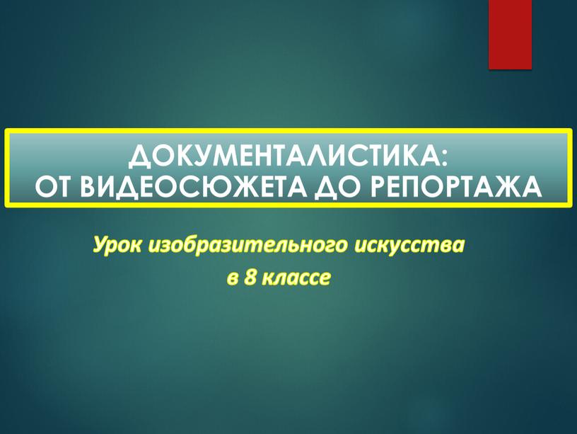 Урок изобразительного искусства в 8 классе