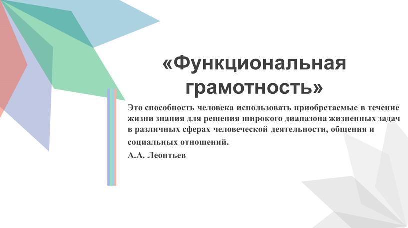 Функциональная грамотность» Это способность человека использовать приобретаемые в течение жизни знания для решения широкого диапазона жизненных задач в различных сферах человеческой деятельности, общения и социальных…