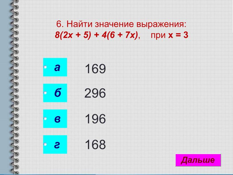 Найти значение выражения: 8(2х + 5) + 4(6 + 7х) , при х = 3 169 296 196