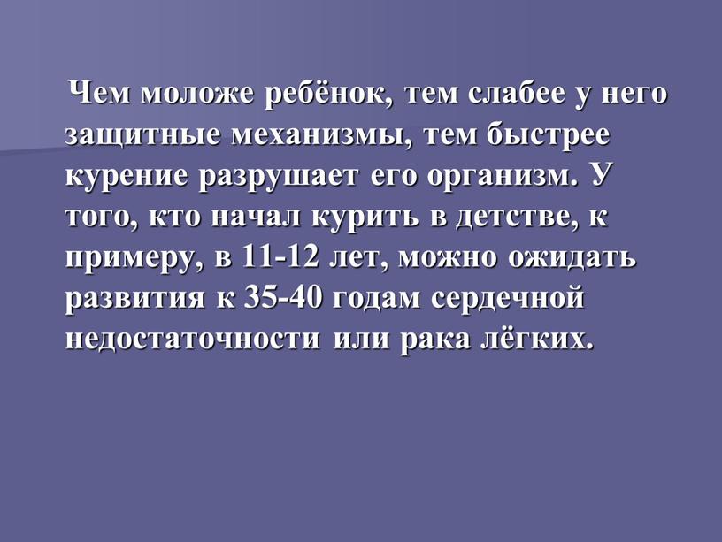 Чем моложе ребёнок, тем слабее у него защитные механизмы, тем быстрее курение разрушает его организм