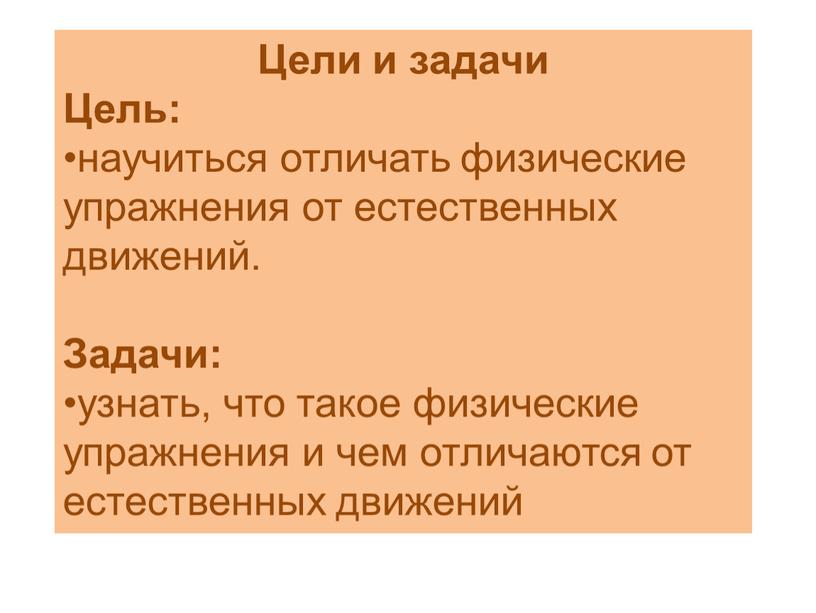 Цели и задачи Цель: научиться отличать физические упражнения от естественных движений