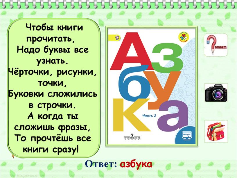 Чтобы книги прочитать, Надо буквы все узнать