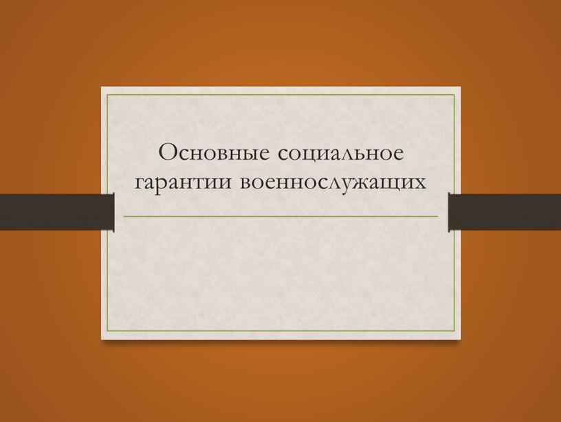 Основные социальное гарантии военнослужащих