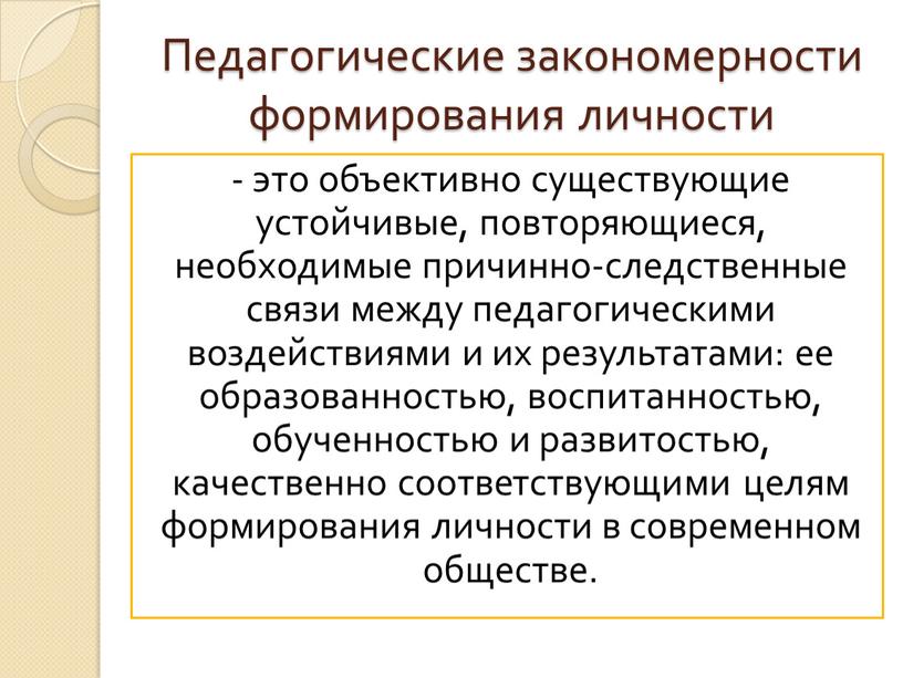 Педагогические закономерности формирования личности