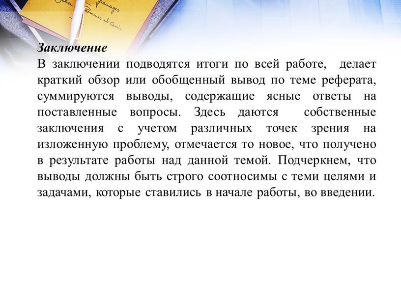 Заключение В заключении подводятся итоги по всей работе, делает краткий обзор или обобщенный вывод по теме реферата, суммируются выводы, содержащие ясные ответы на поставленные вопросы