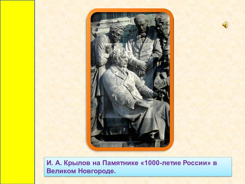 И. А. Крылов на Памятнике «1000-летие