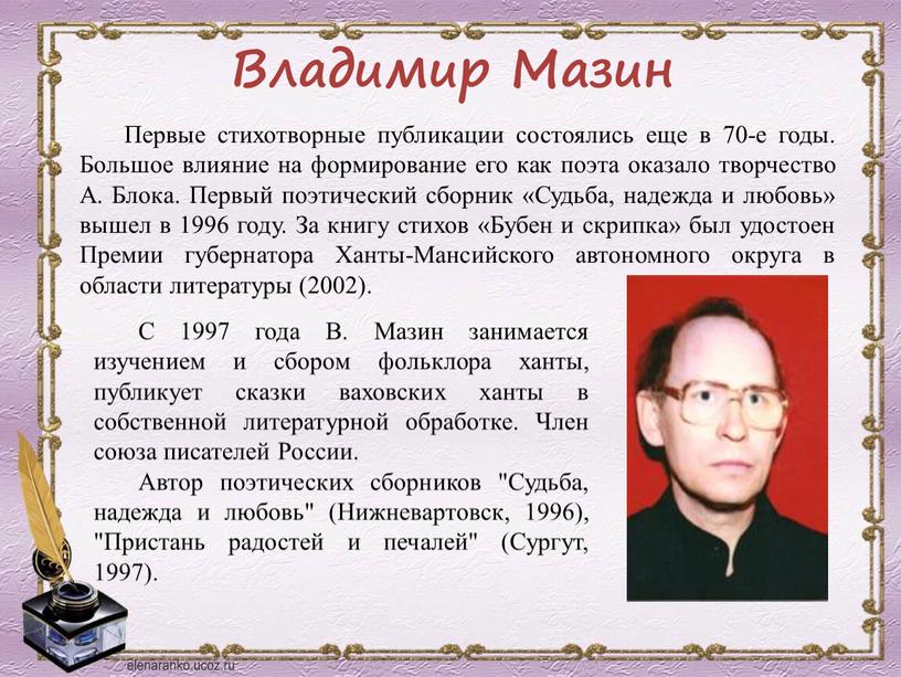 Владимир Мазин Первые стихотворные публикации состоялись еще в 70-е годы