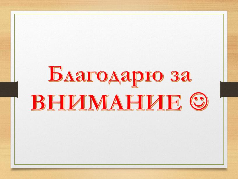 Благодарю за ВНИМАНИЕ 