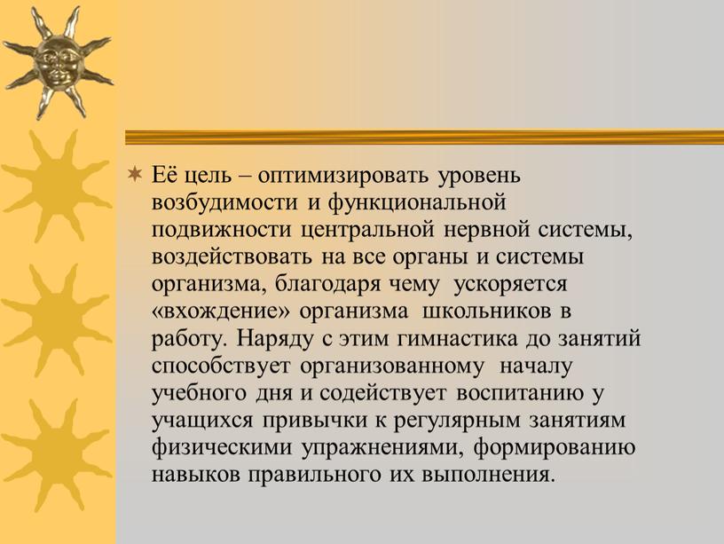 Её цель – оптимизировать уровень возбудимости и функциональной подвижности центральной нервной системы, воздействовать на все органы и системы организма, благодаря чему ускоряется «вхождение» организма школьников…