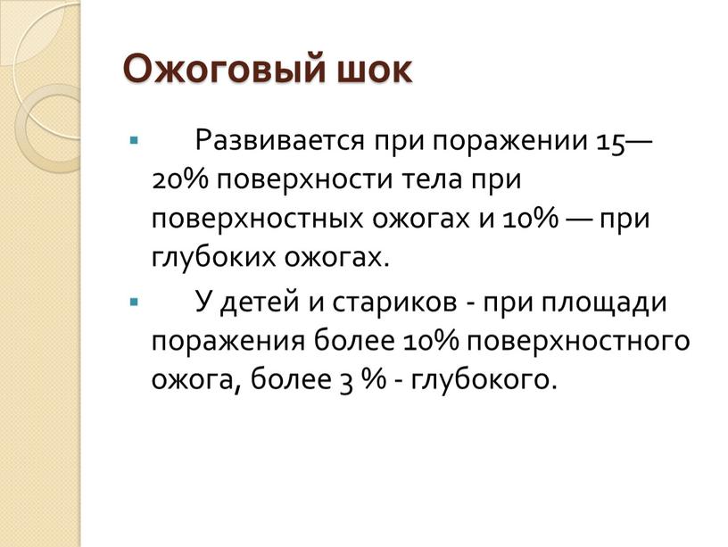 Ожоговый шок Развивается при поражении 15—20% поверхности тела при поверхностных ожогах и 10% — при глубоких ожогах