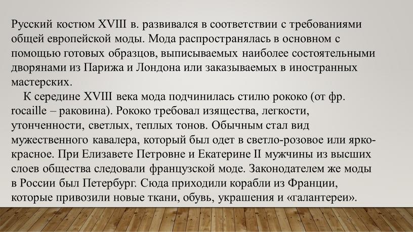 Русский костюм XVIII в. развивался в соответствии с требованиями общей европейской моды