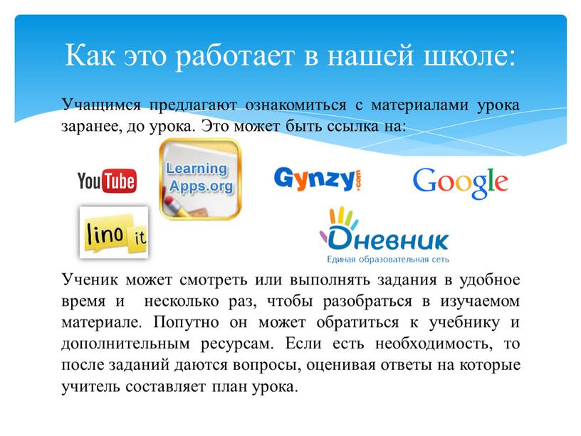 Учащимся предлагают ознакомиться с материалами урока заранее, до урока