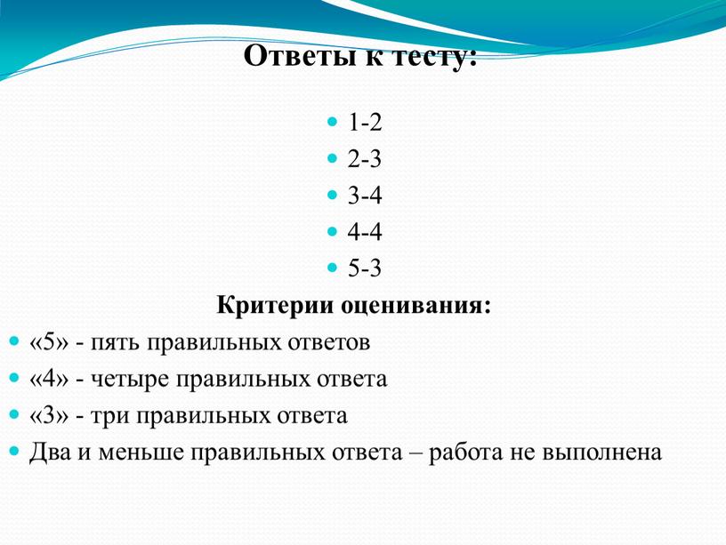 Ответы к тесту: 1-2 2-3 3-4 4-4 5-3