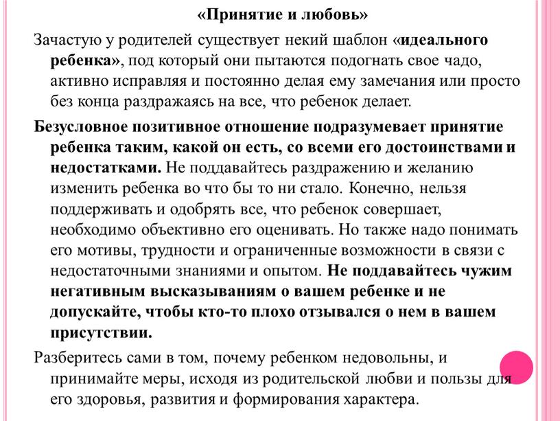 Принятие и любовь» Зачастую у родителей существует некий шаблон « идеального ребенка» , под который они пытаются подогнать свое чадо, активно исправляя и постоянно делая…