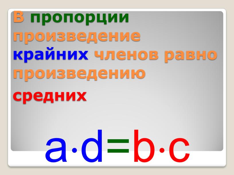 В пропорции произведение крайних членов равно произведению средних ad=bc