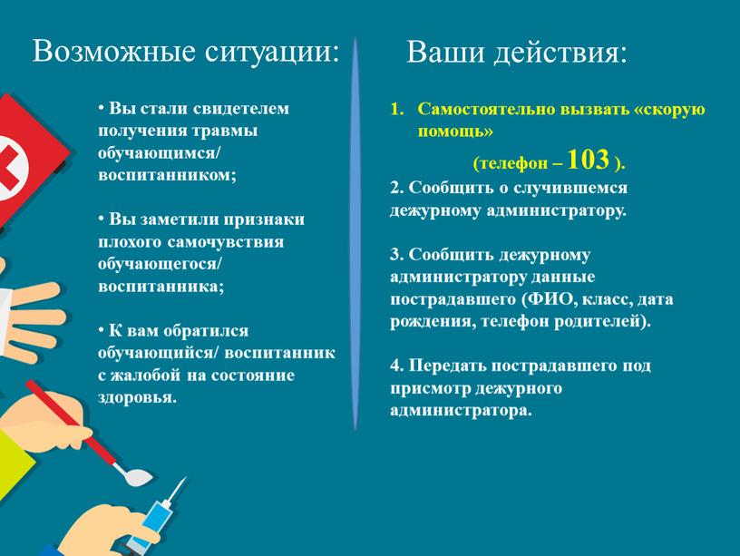 Вы стали свидетелем получения травмы обучающимся/ воспитанником;