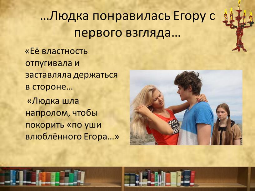 Людка понравилась Егору с первого взгляда… «Её властность отпугивала и заставляла держаться в стороне… «Людка шла напролом, чтобы покорить «по уши влюблённого