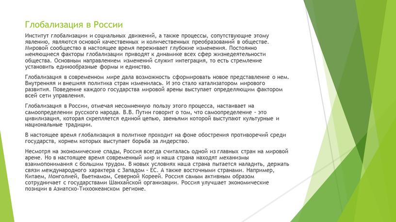 Глобализация в России Институт глобализации и социальных движений, а также процессы, сопутствующие этому явлению, являются основой качественных и количественных преобразований в обществе