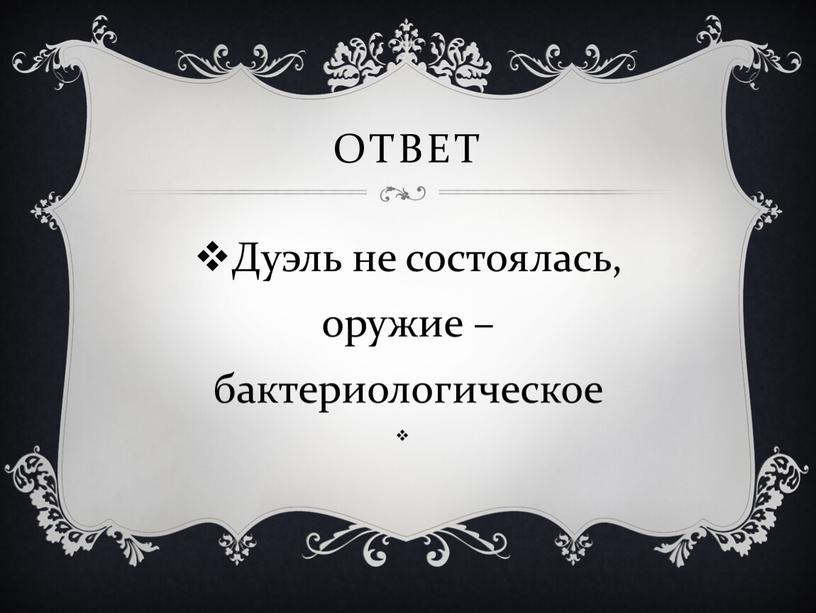 Ответ Дуэль не состоялась, оружие – бактериологическое