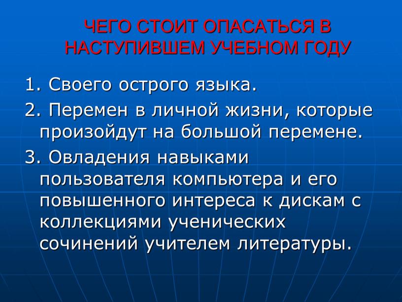 ЧЕГО СТОИТ ОПАСАТЬСЯ В НАСТУПИВШЕМ