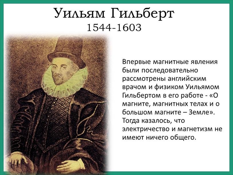 Впервые магнитные явления были последовательно рассмотрены английским врачом и физиком