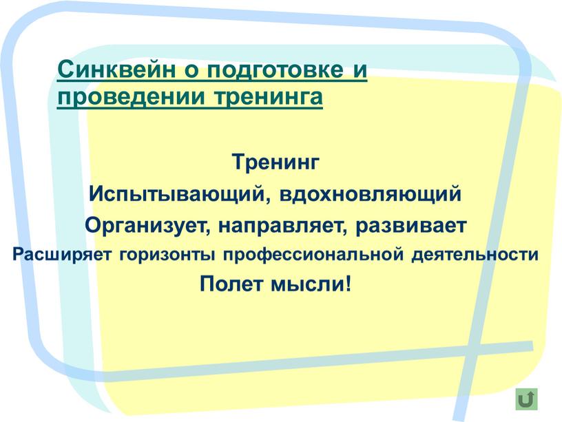 Синквейн о подготовке и проведении тренинга