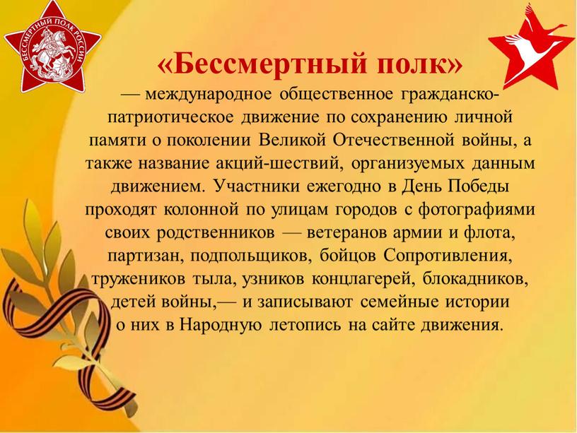 Бессмертный полк» — международное общественное гражданско-патриотическое движение по сохранению личной памяти о поколении