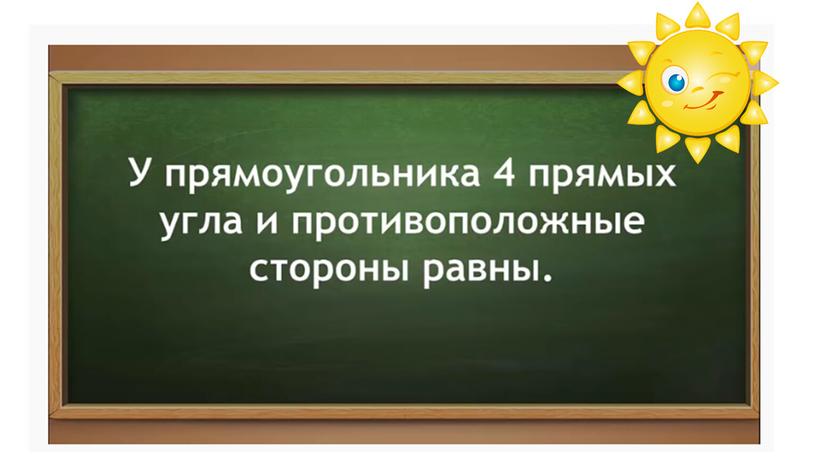 Урок математики во 2 классе. Тема "Прямоугольник"