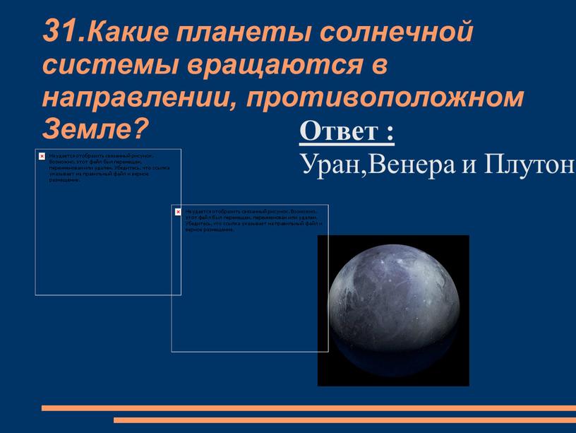 Какие планеты солнечной системы вращаются в направлении, противоположном