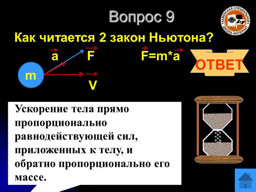 Вопрос 9 Как читается 2 закон Ньютона? a