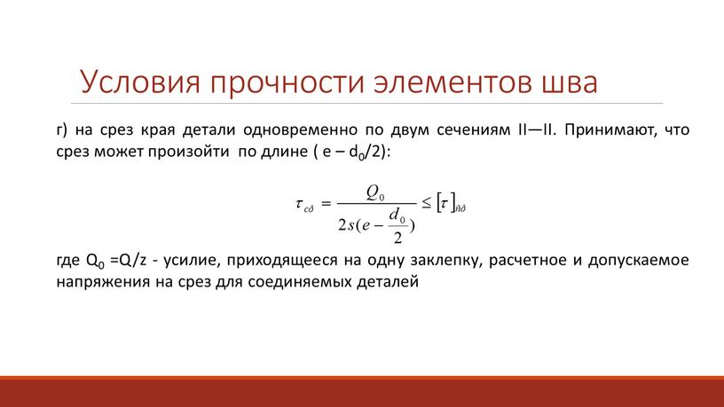 Условия прочности элементов шва г) на срез края детали одновременно по двум сечениям