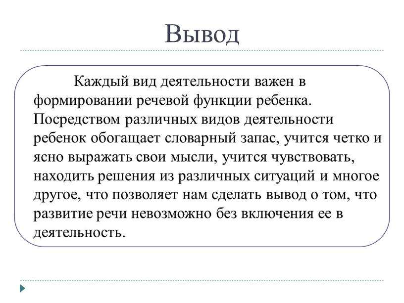 Вывод Каждый вид деятельности важен в формировании речевой функции ребенка