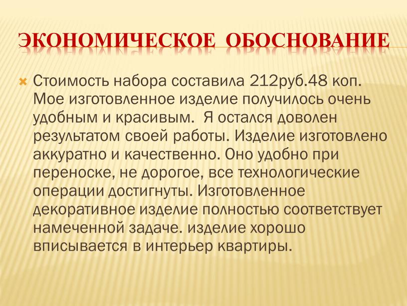 ЭКОНОМИЧЕСКОЕ ОБОСНОВАНИЕ Стоимость набора составила 212руб