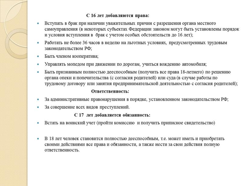 С 16 лет добавляются права: Вступать в брак при наличии уважительных причин с разрешения органа местного самоуправления (в некоторых субъектах