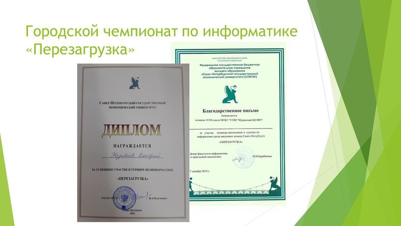 Городской чемпионат по информатике «Перезагрузка»