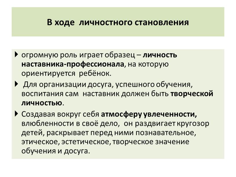 В ходе личностного становления огромную роль играет образец – личность наставника-профессионала , на которую ориентируется ребёнок