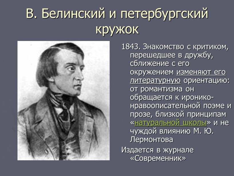 В. Белинский и петербургский кружок 1843