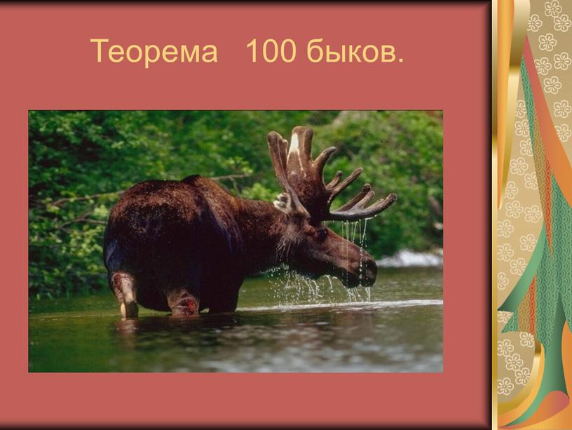 Теорема 100 быков.