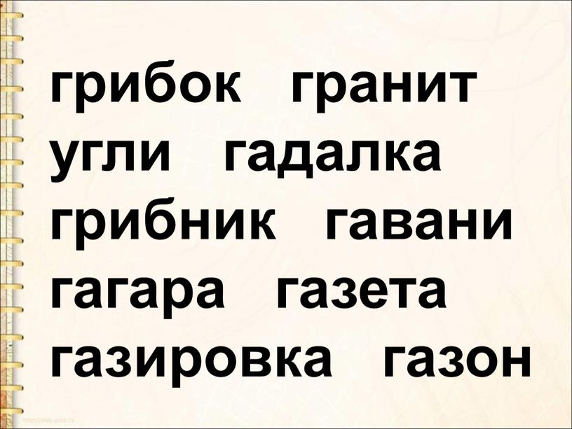 грибок гранит угли гадалка грибник гавани гагара газета газировка газон