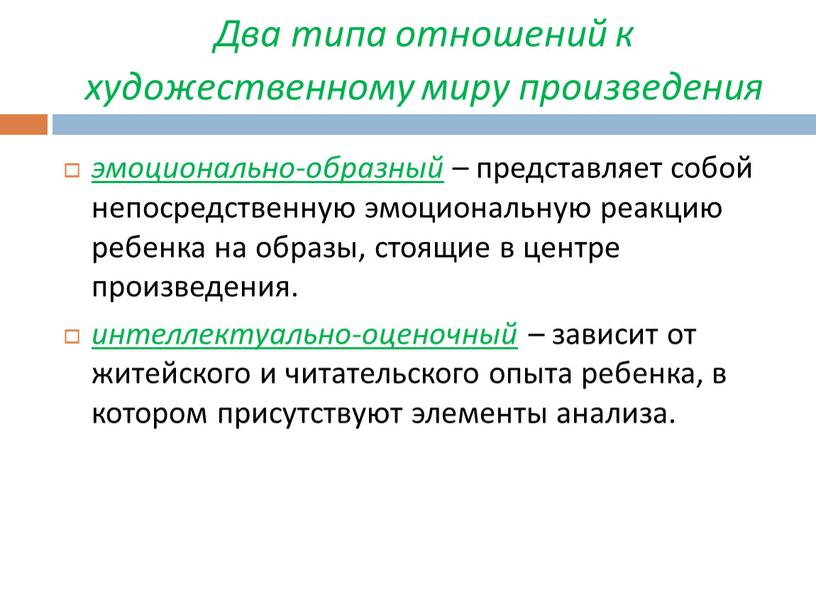 Два типа отношений к художественному миру произведения эмоционально-образный – представляет собой непосредственную эмоциональную реакцию ребенка на образы, стоящие в центре произведения