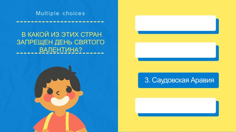 Multiple choices В КАКОЙ ИЗ ЭТИХ