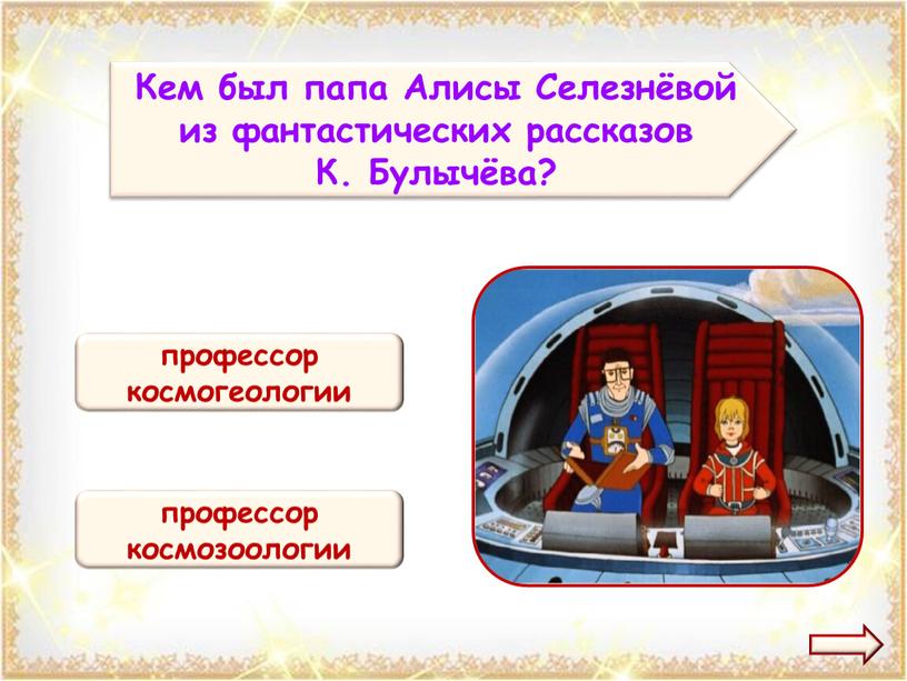 Кем был папа Алисы Селезнёвой из фантастических рассказов