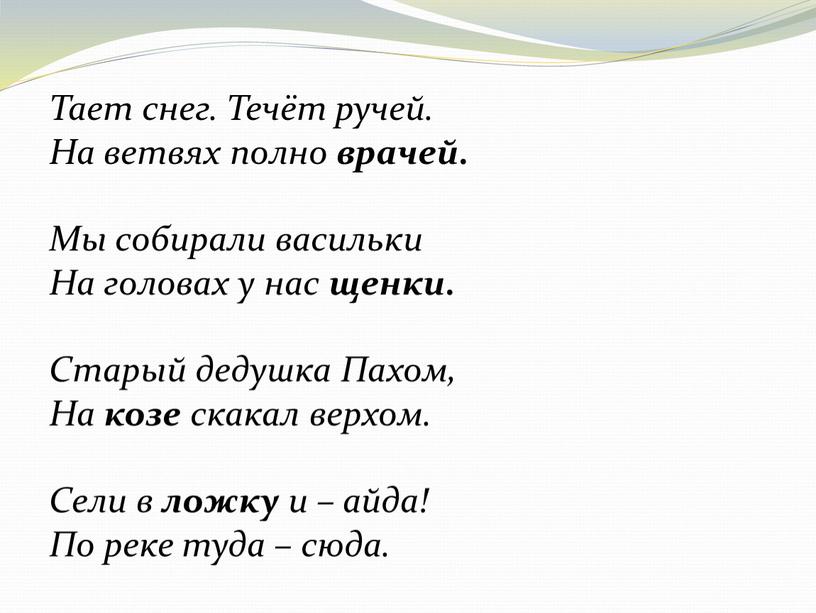 Тает снег. Течёт ручей. На ветвях полно врачей