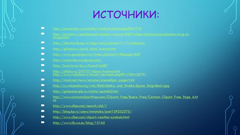 Источники: http://powerclip.ru/modules/myalbum/photo