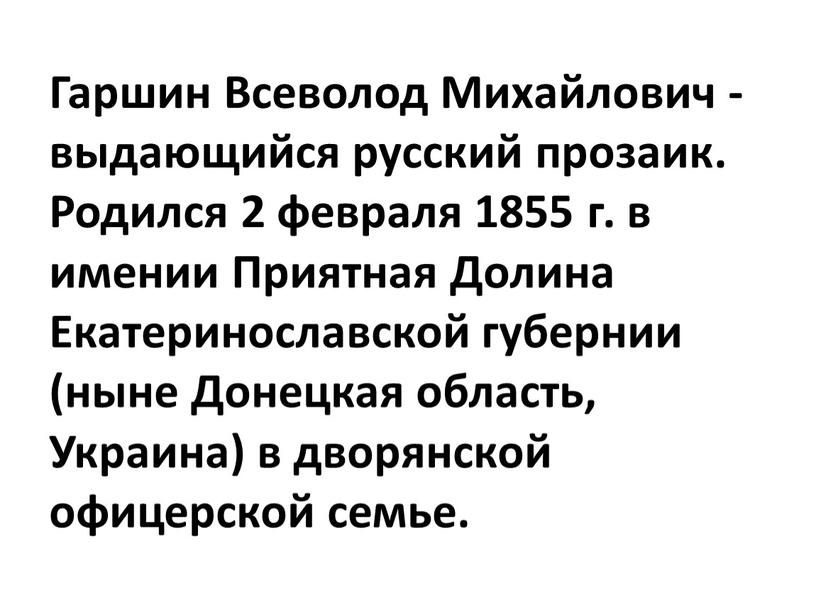 Гаршин Всеволод Михайлович - выдающийся русский прозаик