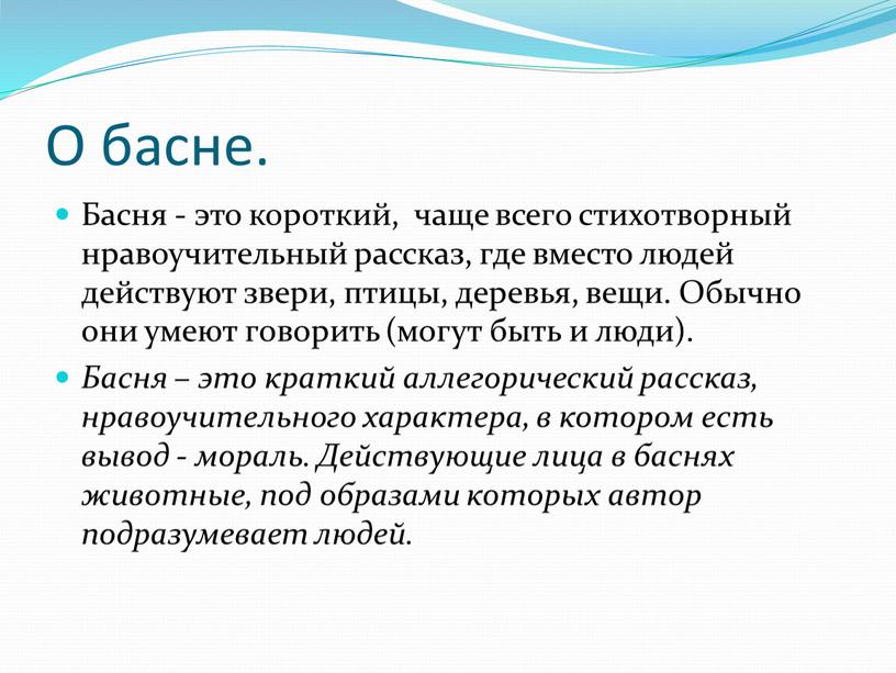 О басне. Басня - это короткий, чаще всего стихотворный нравоучительный рассказ, где вместо людей действуют звери, птицы, деревья, вещи