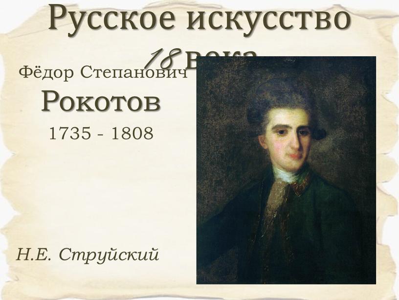 Фёдор Степанович Рокотов 1735 - 1808